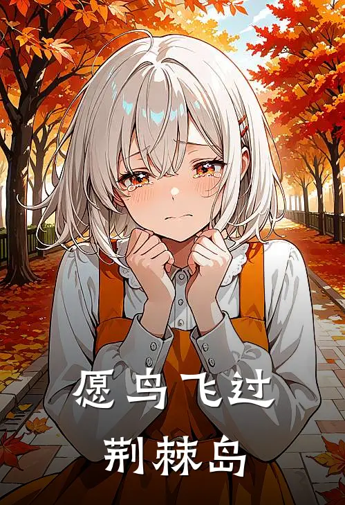 愿鸟飞过荆棘岛