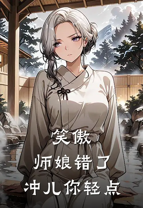 笑傲：师娘错了，冲儿你轻点