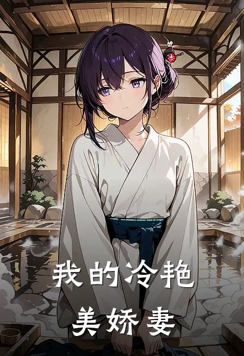我的冷艳美娇妻