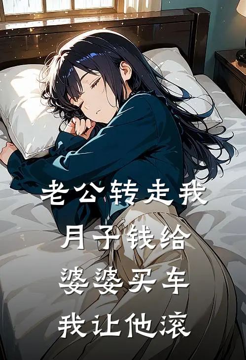 老公转走我月子钱给婆婆买车，我让他滚