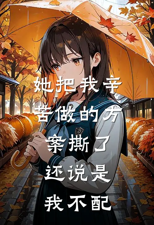 她把我辛苦做的方案撕了，还说是我不配