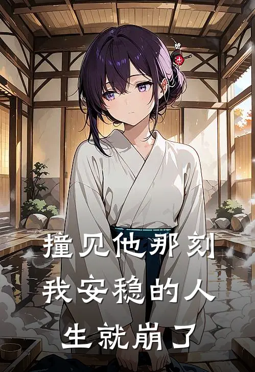 撞见他那刻，我安稳的人生就崩了