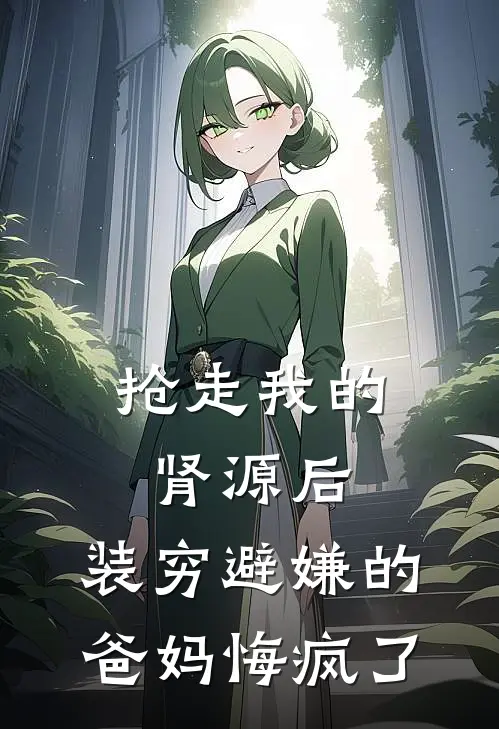 抢走我的肾源后，装穷避嫌的爸妈悔疯了