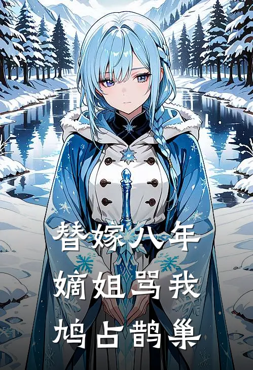 替嫁八年，嫡姐骂我鸠占鹊巢