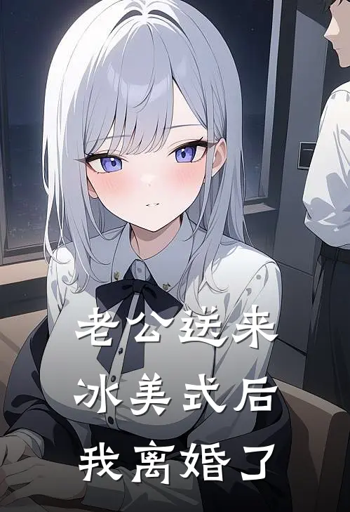 老公送来冰美式后，我离婚了