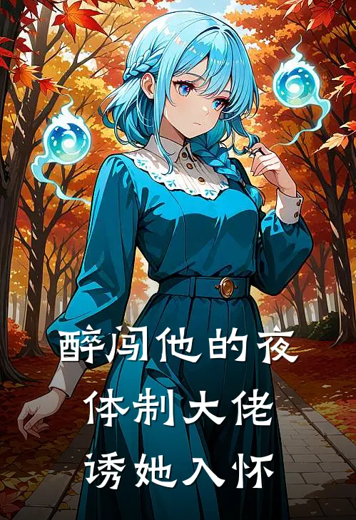 醉闯他的夜，体制大佬诱她入怀