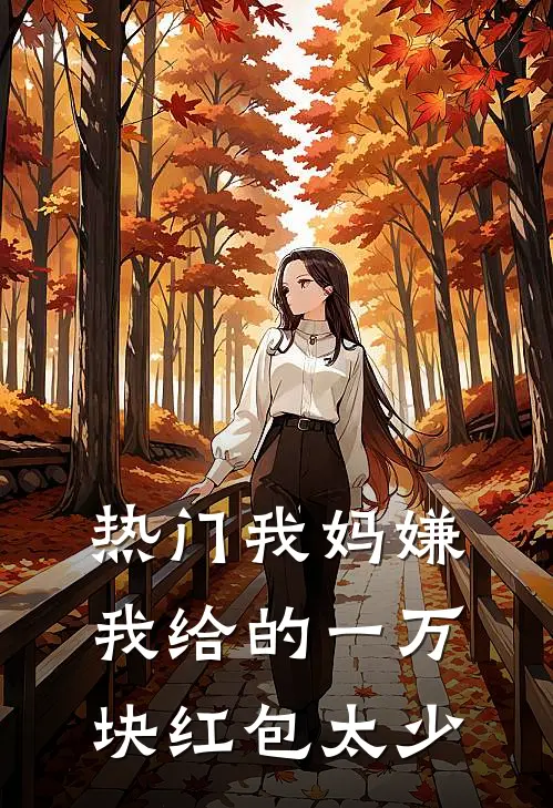[热门]我妈嫌我给的一万块红包太少