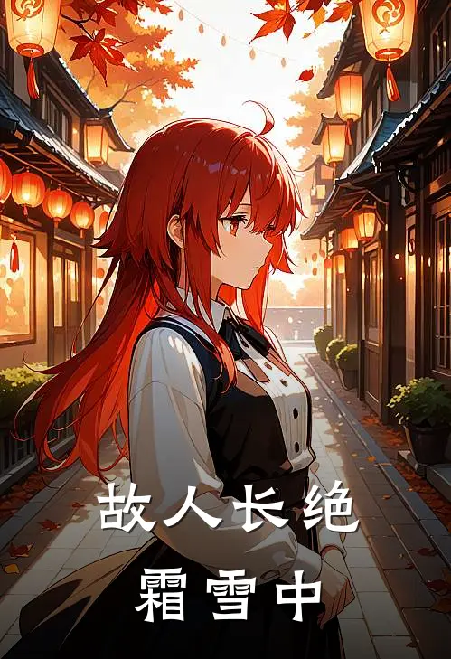 故人长绝霜雪中