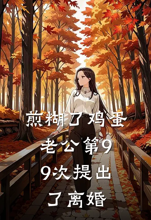 煎糊了鸡蛋，老公第99次提出了离婚