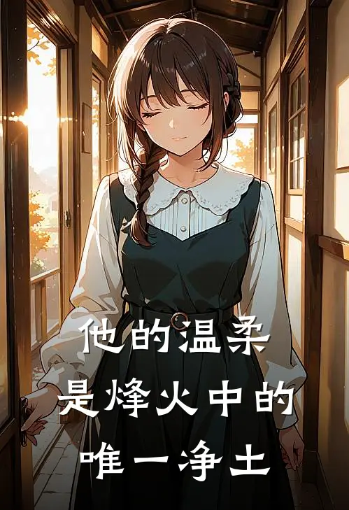 他的温柔，是烽火中的唯一净土