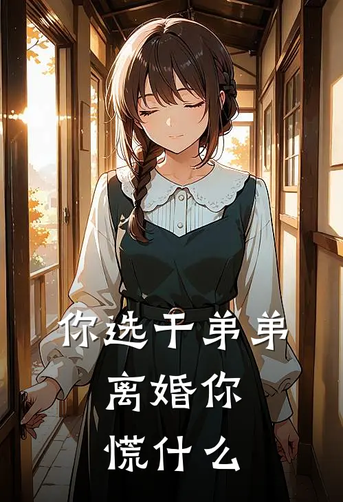 你选干弟弟，离婚你慌什么