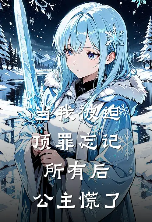 当我被迫顶罪忘记所有后，公主慌了