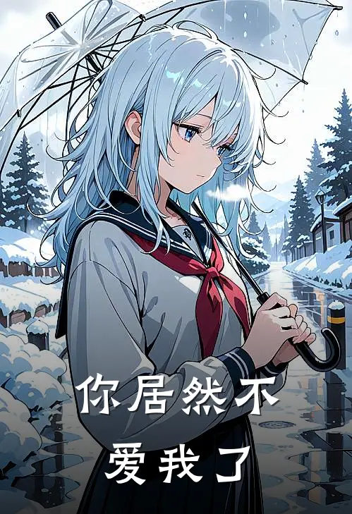 你居然不爱我了