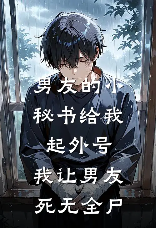 男友的小秘书给我起外号，我让男友死无全尸
