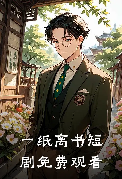 一纸离书短剧免费观看