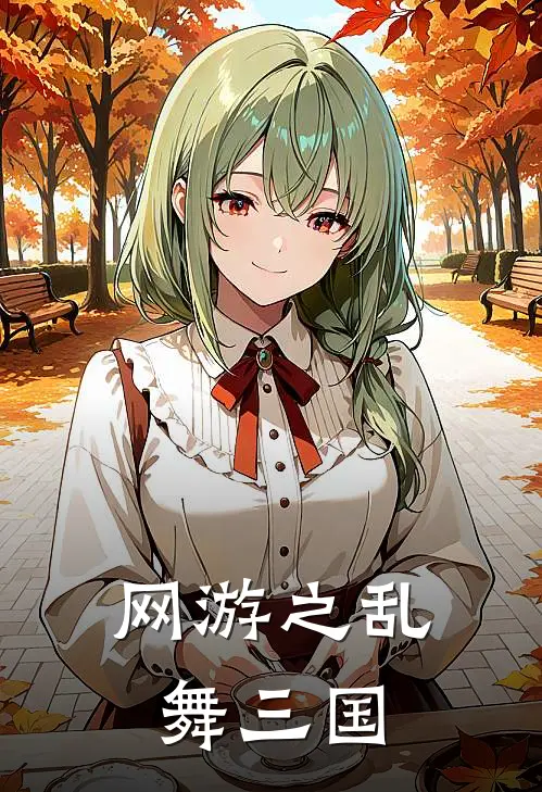 网游之乱舞三国