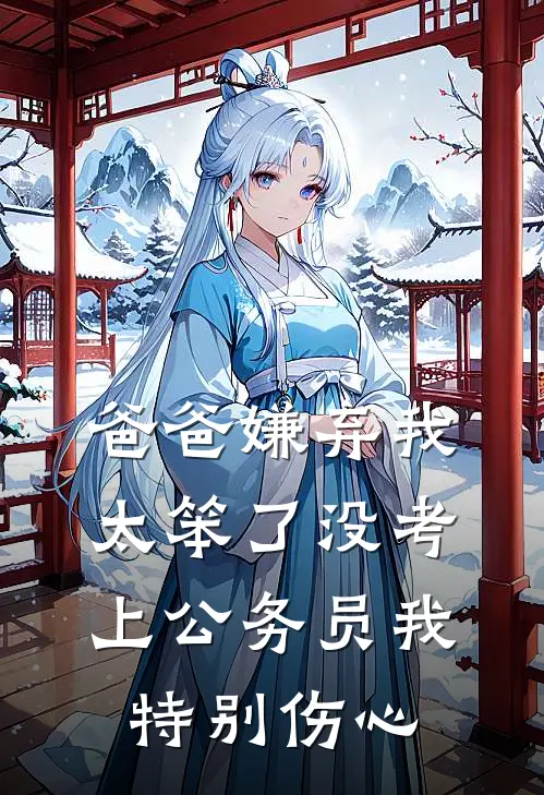 爸爸嫌弃我太笨了没考上公务员我特别伤心