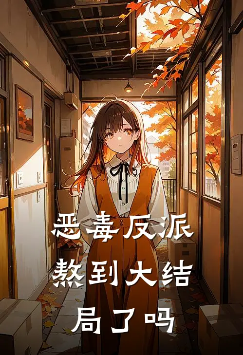 恶毒反派熬到大结局了吗