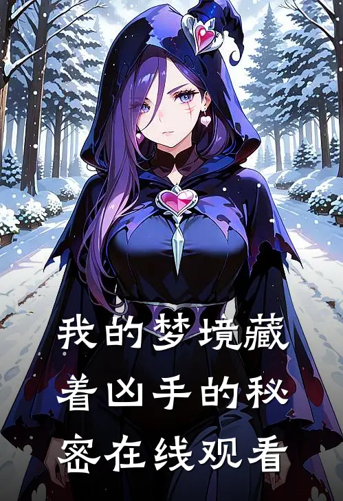 我的梦境藏着凶手的秘密在线观看