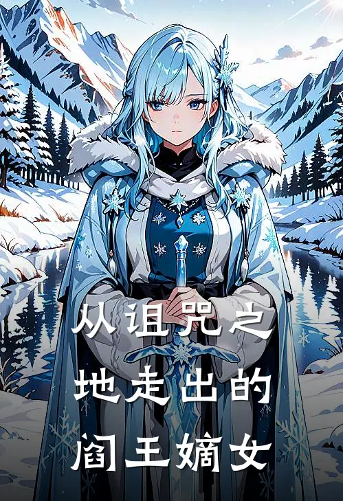 从诅咒之地走出的阎王嫡女