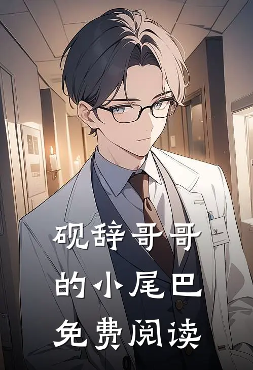 砚辞哥哥的小尾巴免费阅读