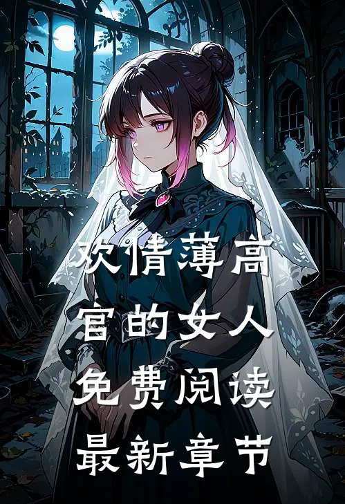 欢情薄高官的女人免费阅读最新章节