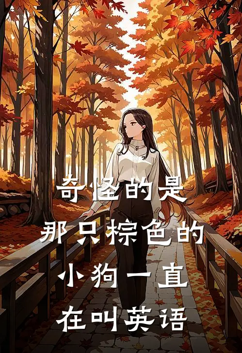 奇怪的是,那只棕色的小狗一直在叫英语