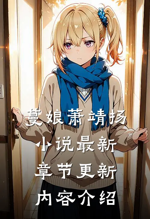 蔓娘萧靖扬小说最新章节更新内容介绍