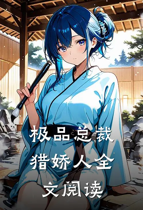 极品总裁猎娇人全文阅读