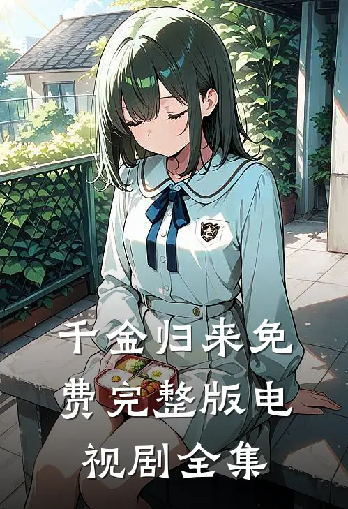 千金归来免费完整版电视剧全集