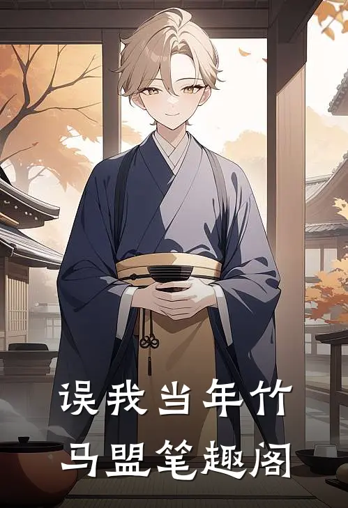 误我当年竹马盟笔趣阁