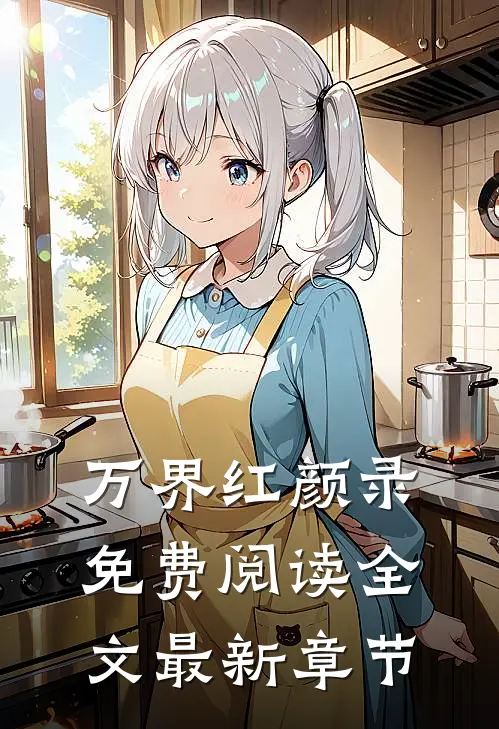 万界红颜录免费阅读全文最新章节