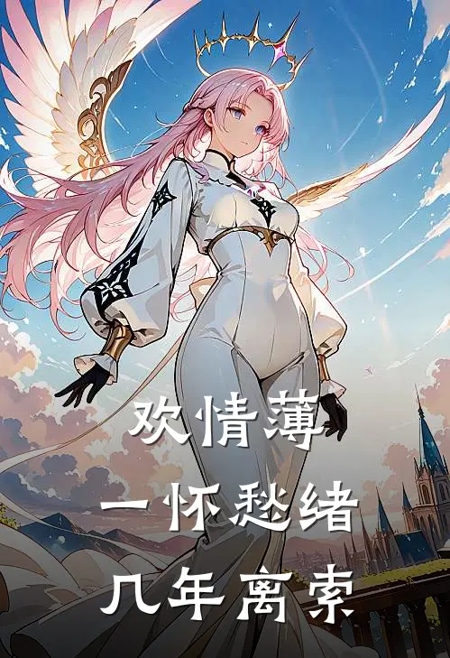 欢情薄,一怀愁绪,几年离索