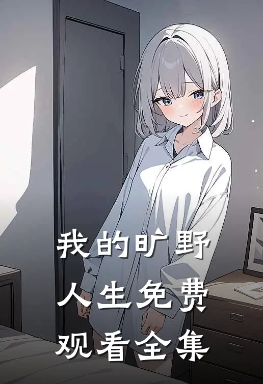 我的旷野人生免费观看全集