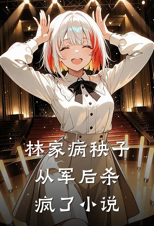 林家病秧子从军后杀疯了小说