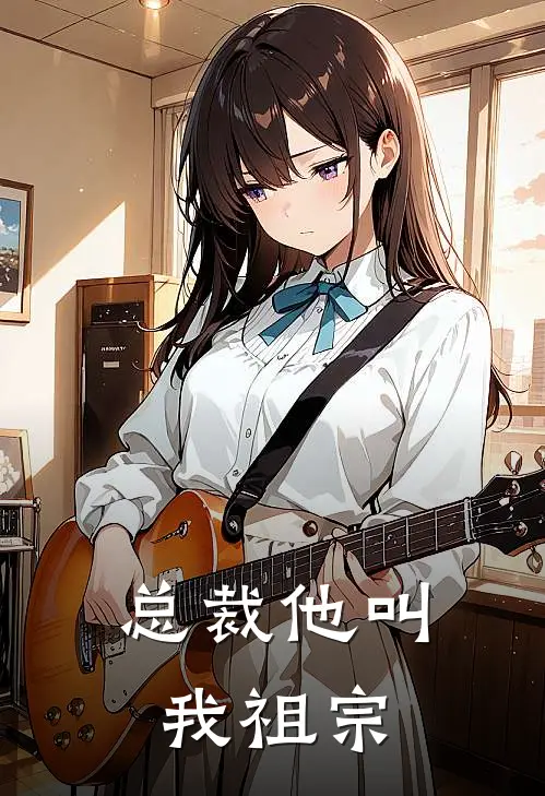 总裁他叫我祖宗