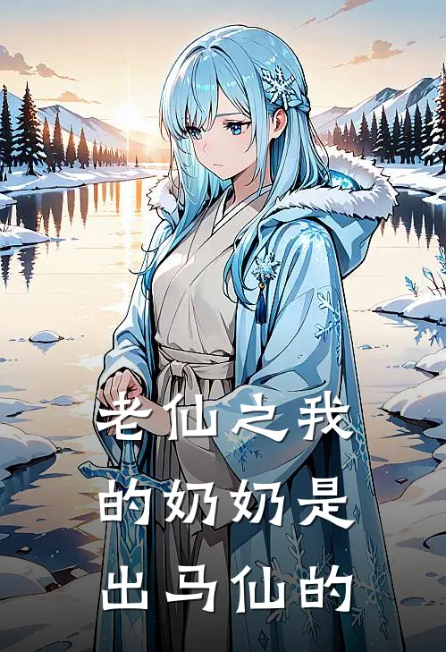 老仙之我的奶奶是出马仙的