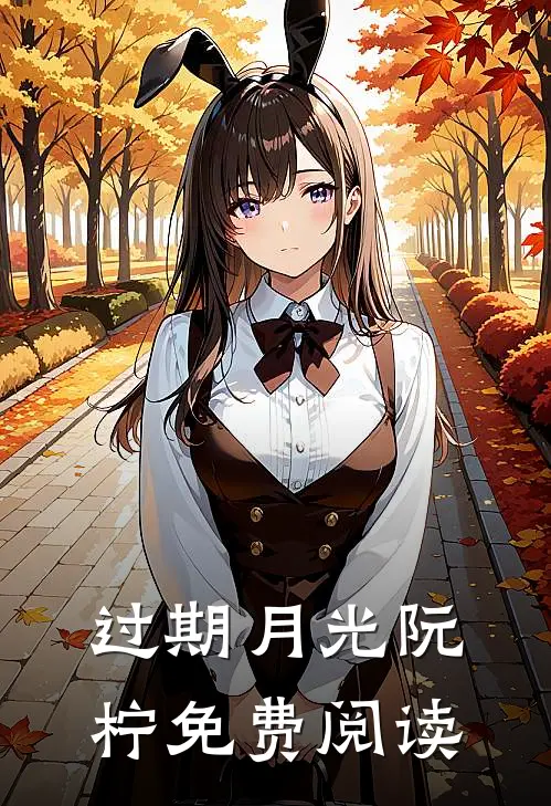 过期月光阮柠免费阅读