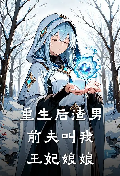 重生后渣男前夫叫我王妃娘娘