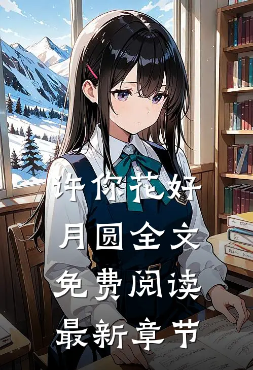 许你花好月圆全文免费阅读最新章节