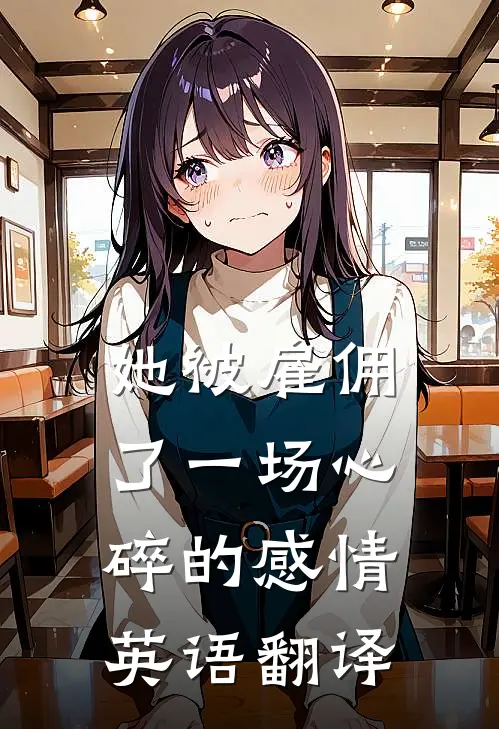 她被雇佣了一场心碎的感情英语翻译
