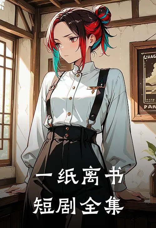 一纸离书短剧全集