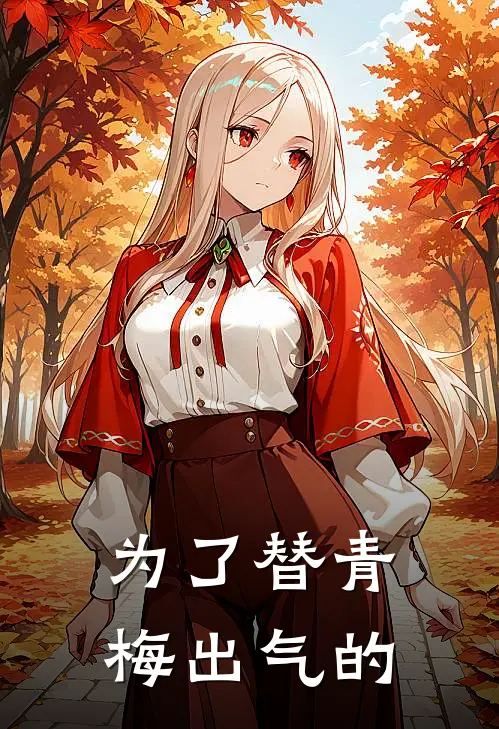 为了替青梅出气的