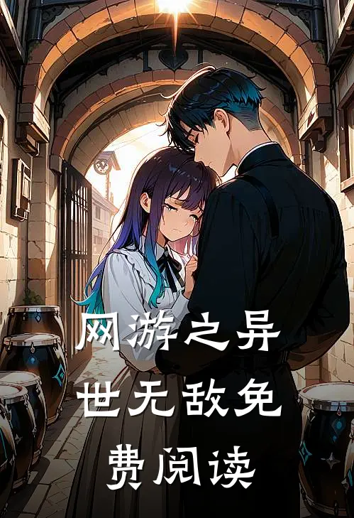 网游之异世无敌免费阅读