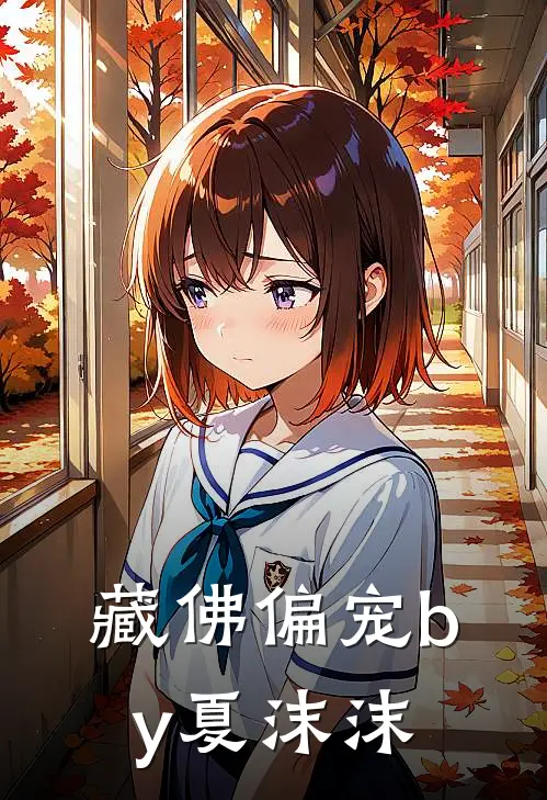 藏佛偏宠by夏沫沫