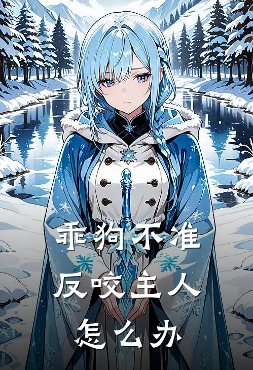 乖狗不准反咬主人怎么办