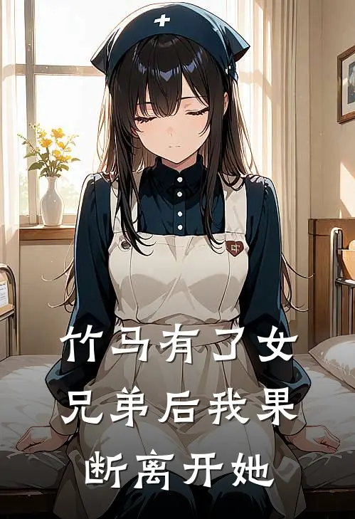 竹马有了女兄弟后我果断离开她