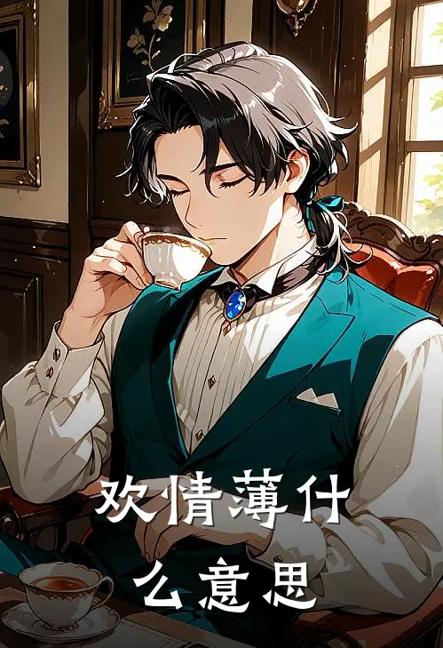 欢情薄什么意思