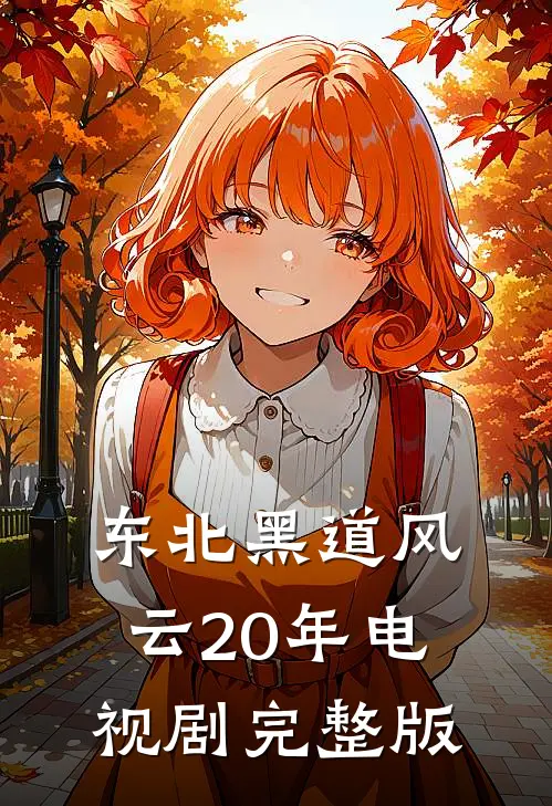 东北黑道风云20年电视剧完整版