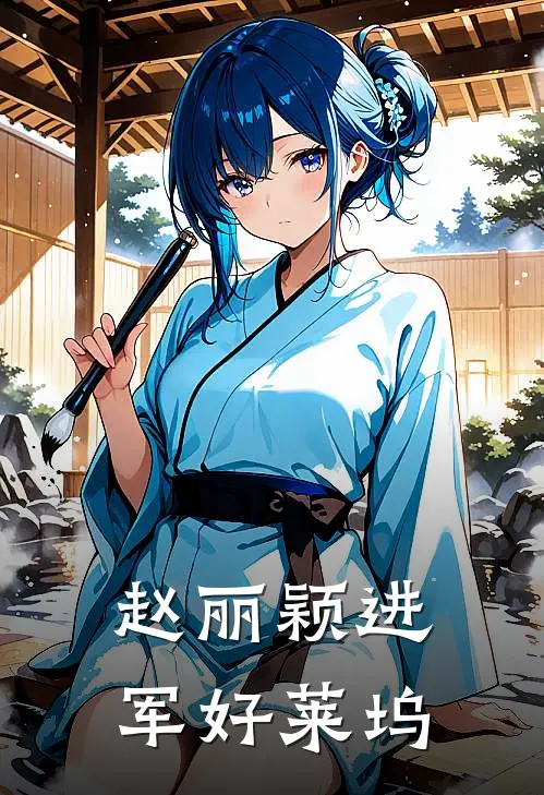 赵丽颖进军好莱坞